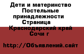 Дети и материнство Постельные принадлежности - Страница 2 . Краснодарский край,Сочи г.